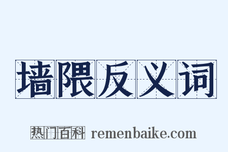 墙隈反义词是什么意思的图片